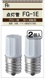 FS グロー球 FG-1E 2個パック FG1E FG/1E グロースタータ 10W～30W用 E17口金(点灯管 FG-1EL）