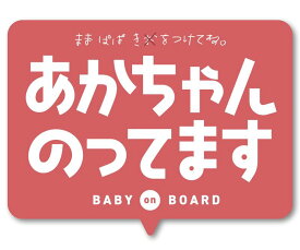 Isaac Trading あかちゃんのってます ステッカー Baby on Board 赤ちゃんが乗ってます Baby in Car シール 114x86mm
