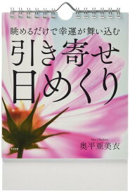 眺めるだけで幸運が舞い込む 引き寄せ日めくり ([実用品])