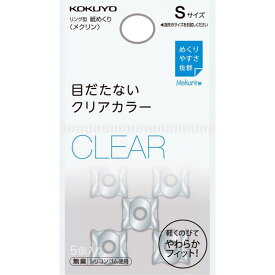 コクヨ 紙めくり リング型 メクリン ベーシックカラー 5個入り Sサイズ クリア メク-20T