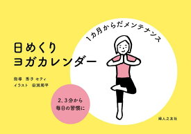 日めくり ヨガカレンダー「1カ月からだメンテナンス」 ([実用品])