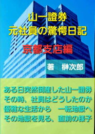 山一證券 元社員の驚愕日記 京都支店編