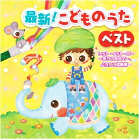 最新 こどものうたベスト KCF-1001
