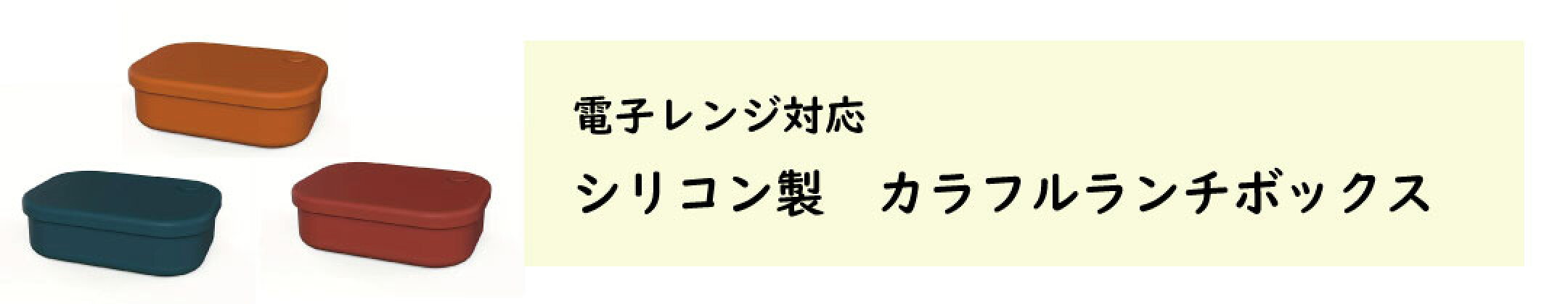 シリコン製　カラフルランチボックス