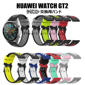 ファーウェイ ウォッチ watch GT2 ベルト HUAWEI WATCH GT2 交換バンド おしゃれ かわいい スポーツ ソフト 交換ベルト シリコン 運動 柔軟 おしゃれ かわいい HUAWEI WATCH GT2 対応 交換バンド おしゃれ おしゃれ 替えベルド 耐衝撃 柔らかい ソフト