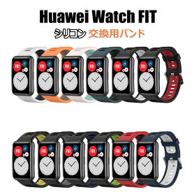 ファーウェイ ウォッチ Huawei Watch FIT ベルト Huawei Watch FIT 対応 交換バンド 交換バンド おしゃれ かわいい スポーツ ソフト 交換ベルト シリコン 運動 柔軟 おしゃれ かわいい 交換バンド おしゃれ 替えベルド 耐衝撃 柔らかい スポーツ ソフト 調整可能