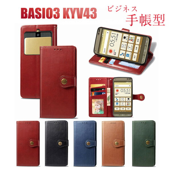 在庫一掃／ BASIO 3 KYV43 ケース 手帳型 ビジネス風 au KYV43 ケース 手帳型 通勤 レザー カード収納 京セラ ベイシオ3 ケース 手帳型 革 おしゃれ 高品質 BASIO3 カバー KYV43ケース 手帳 上質 軽量 kyocera BASIO3 KYV43 手帳型ケース マグネット 留め具 仕事　かわいい