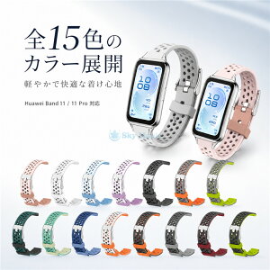 HUAWEI Band 11 �o���h HUAWEI Band 11 Pro �����x���g �V���R�� �ʋC�� ���E�f�U�C�� 2�F�J���[ �_�炩�� �y�� �X�|�[�c �x���g �t�@�[�E�F�C �o���h11 �����p�o���h ������� ���킢�� ���������� ��