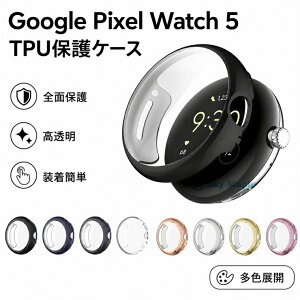 Google Pixel Watch5 �P�[�X �N���A Google Pixel Watch 5 �J�o�[ �O�[�O�� �s�N�Z�� �E�H�b�` 5 �ی�P�[�X Google Pixel Watch5 �����P�[�X �t���[�J�o�[ ���b�L���H �S�ʕی� �O�[�O���E�H�b�` �X�}�[�g�E�H