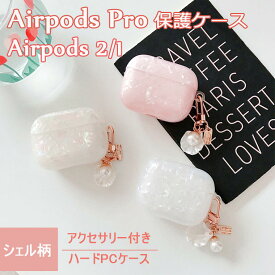 Airpods pro ケース 対応 AirPods カバー エアーポッズ プロ 韓国 airpods pro カバー 保護カバー 持ち運び 貝殻 AirPods pro case パール AirPods キズ防止 キレイ 可愛い 指紋防止 エアーポッズ プロ ケース おしゃれ シンプル アクセサリー 落下防止 シェル