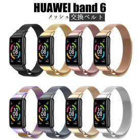 huawei band 6 交換ベルト ファーウェイ HUAWEI band6 交換 ベルト交換ストラップ HUAWEI Band 6 着替え 高品質 HUAWEI Band 6 対応 ファーウェイ ウォッチ 時計ベルド 替えベルド huawei スマートウォッチ band 6 腕時計 メッシュ ステンレス 腕時計 交換用バンド 高品質