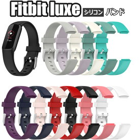 フィットビット Fitbit Luxe ベルト 対応 fitbit Luxe フィットビット ラックス 交換ベルト シリコン 柔軟 スポーツ フィットビット バンド おしゃれ かっこいい 交換バンド 耐久性 軽量 腕時計交換バンド 頑丈 スマートウォッチ 人気 きれい