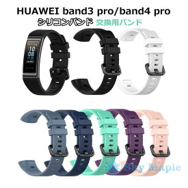 huawei band3 pro 交換ベルト ファーウェイ HUAWEI band4 pro 交換 ベルト シリコン ソフト 柔らかい 交換ストラップ HUAWEI band4 pro 着替え 高品質 HUAWEI band4 pro 対応 ァーウェイ ウォッチ 時計ベルド 替えベルド スマートウォッチ 腕時計 腕時計 交換用バンド