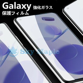 ギャラクシー Galaxy A52 5G 保護フィルム ギャラクシー Galaxy A32 5G ガラスフィルム Galaxy A51 5G ガラスフィルム Galaxy A41 Galaxy A21 Galaxy A20 対応 保護フィルム ガラスフィルム 液晶保護フィルム 強化ガラス ガラスフィルム 9H硬度 気泡レス 防指紋 フィルム