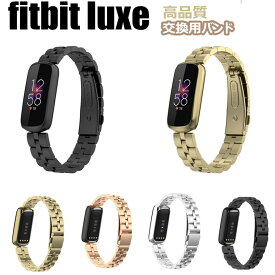 フィットビット Fitbit Luxe ベルト fitbit Luxe 対応 バンド フィットビット ラックス バンド かっこいい 上質 男女兼用 交換ベルト ステンレス 腕時計 交換用バンド 高品質 金属 スマートウォッチ バンド スポーツ おしゃれ プレゼント 交換バンド 個性 頑丈