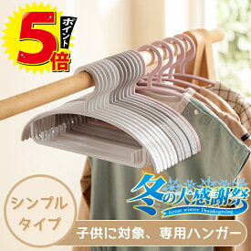＼⭐常連限定♪最大10%OFF✨／【特典あり♪】【すべらない設計】子供用ハンガー ベビーハンガー ハンガー 10~100本セット 滑らない キッズハンガー 子ども用ハンガー 新学期準備 服かけ 洗濯物ハンガー 型崩れ防止 肩跡がつかない 干湿両用 子供 ハンガー