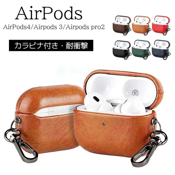 Airpods 4 Airpods 3 Airpods pro2 ケース カバー カラビナ付き ワイヤレス充電 耐衝撃 防水 防塵 Airpods ４ 第4世代 柔軟 紛失防止 傷防止 耐久性 Airpods 3 落下防止 エアーポッズプロ 4 ケース カバー レザー 革 Airpods 4対応保護カバー  ケース おしゃれ 人気 可愛い