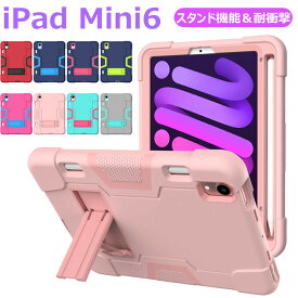 iPad mini 6 ケース 第6世代 2021モデル iPad mini6 iPad ミニ6 mini 6 ケース iPad mini 第6世代 8.4インチ スタンド機能 衝撃吸収 カバー 可愛い おしゃれ PC シリコン スタンド 保護ケース ペン収納 PC ハードケース アイパッド ミニ 保護ケース 綺麗