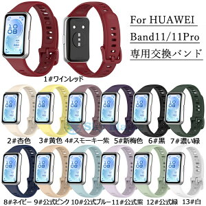 �V�i Huawei band 11 �o���h �����o���h HUAWEI Band 11 Pro �o���h �ւ��o���h �V���R�� �X�}�[�g�E�H�b�` �x���g �t�@�[�E�F�C �o���h11 �t�@�[�E�F�C�o���h11�v�� �����x���g HUAWEIBand11 HUAWEIBand11PRO ��