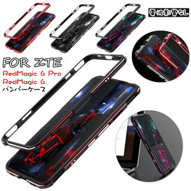 ZTE Nubia Red Magic 6 Pro ケース ヌビア RedMagic 6 Pro ケース Nubia Red Magic 6 ケース RedMagic 6 対応 ケース フレーム バンパー スマホケース メタルケース アルミバンパー 金属アルミカバー アルミニウムバンパー 電波影響なし バンパーケース サイドバンパー 耐久