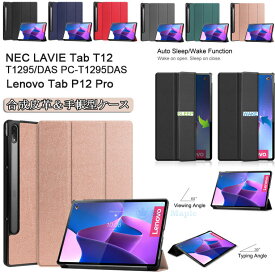 Lenovo Tab P12 Pro ケース NEC LAVIE タブレット t12 tab t12 ケース T1295/DAS PC-T1295DAS カバー t1295 レノボ タブ P12 Pro 12.6インチ 12.6型 対応 タブレット ケース PCハード 合成皮革 スタンド 三つ折り 手帳型 タッチペン収納 タブレットケース オートスリープ機能