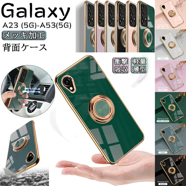Galaxy A23 ケース SC-56C SCG18 Galaxy A53 5g ケース ギャラクシーA23 ギャラクシーA53 5g SCG15 au SC-53C docomo ドコモ 対応 ケース カバー リング リング付き 360°回転 シンプル おしゃれ スタンド機能 車載ホルダー対応 スマホケース 背面ケース TPU メッキ加工 薄型