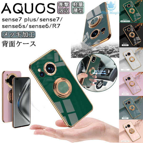 シャープ AQUOS sense7 plus A208SH sense 7 SH-53C SHG10 AQUOS sense6s SHG10 sense6 SH-54B SHG05 AQUOS R7 SH-52C au docomo Softbank ドコモ 対応 ケース カバー リング リング付き 360°回転 おしゃれ スタンド 車載ホルダー対応 背面ケース メッキ加工