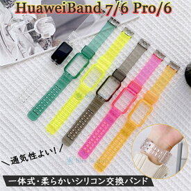 Huawei band 7 Huawei Band 6 Band 6 Pro スマートウォッチ ファーウェイ band 6 band6 pro band 7 band7 交換バンド 交換ベルト ベルト バンド 一体型 おしゃれ 透明 シリコン スポーツ 腕時計 バンド ステンレス スマートバンド 腕時計バンド クリアバンド シンプル 可愛い