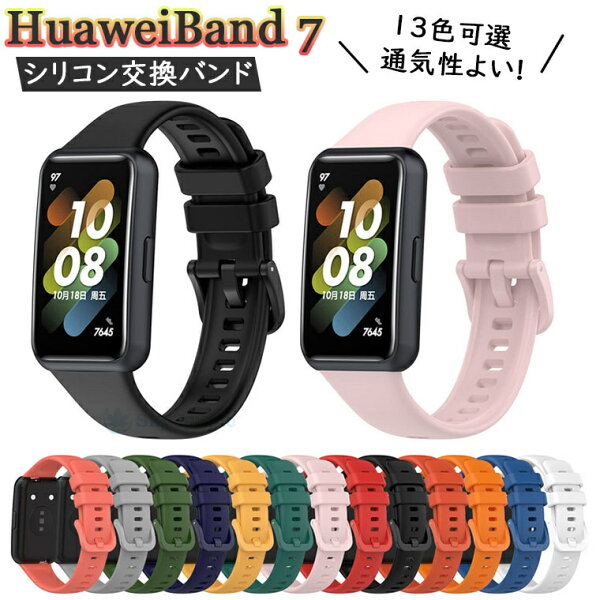 Huawei band 7 Huawei スマートウォッチ Huawei ファーウェイ band 7 band7 バンド7 交換バンド 交換ベルト ベルト バンド おしゃれ tpu シリコン スポーツ 腕時計 バンド ステンレス スマートバンド 腕時計バンド 替えベルド 交換用バンド 柔らかい 通気 防汗 シンプル 耐久