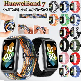 一部在庫発送 Huawei band 7 Huawei スマートウォッチ ファーウェイ band 7 band7 バンド7 ナイロン メッシュ 交換バンド 交換ベルト ベルト バンド スポーツ メッシュ編み スマートバンド 腕時計バンド 替えベルド 交換用バンド 腕時計ベルト 時計ベルド ナイロンバンド