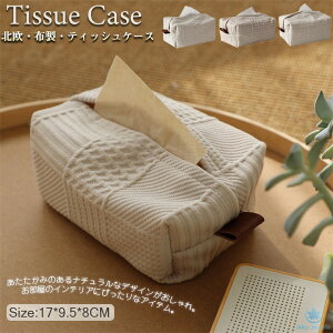 ティッシュケース 布製 ティッシュカバー ボックスティッシュケース ティッシュボックス ティッシュ ケース 北欧 おしゃれ 車 カジュアル 折り畳み 折りたたみ 収納 インテリア シンプル ナ
