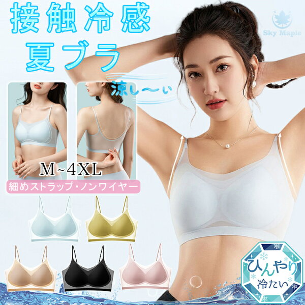 接触冷感 夏ブラ 涼感ブラ 冷感ブラ 涼しいブラ 涼しいブラジャー ノンワイヤー ワイヤレス ノンワイヤーブラ レディース 春夏 軽量 吸汗速乾 ムレにくい ベタつきにくい ひんやり 軽いブラ ナイトブラ シームレス 肌着 下着 春夏用インナー 夏 快適 通気性 リラック 薄手