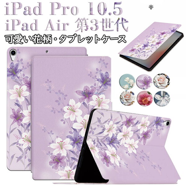 iPad Pro 10.5 ケース 2017 iPad Air3 ケース iPad Air 第3世代 2019 アイパッド iPad Pro 10.5インチ ケース CASE アイパッド プロ 10.5インチ 対応 ケース iPadカバー スタンド 花柄 かわいい アイパッド タブレットケース カバー 手帳型ケース オートスリップ PUレザー