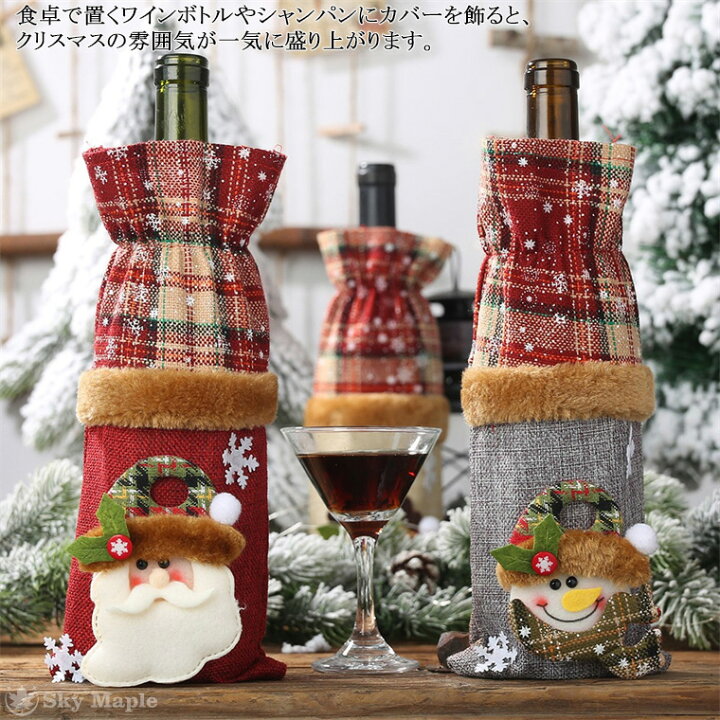 楽天市場 ワインボトルカバー シャンパン ワイン ボトル ボトルカバー ボトルケース インテリア レストラン パーティー 新年 クリスマス ワインカバー 居酒屋 忘年会用 会社用 プレゼント 新生活 ギフト 飾り付け テーブルウェア 食卓 華やか 手土産 サンタ 雪だるま 楽天市場 ワインボトルカバー シャンパン ワイン ボトル ボトルカバー ボトルケース インテリア レストラン パーティー 新年 クリスマス ワインカバー 居酒屋 忘年会用 会社用 プレゼント 新生活 ギフト 飾り付け テーブルウェア 食卓 華やか 手土産 サンタ 雪だるま