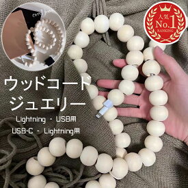 ウッドコードジュエリー USB USB-C Type-C 急速充電 コードジュエリー ウッド調 木 ビーズ パール ケーブル ビーズケーブル 1M 丸 円 1メートル 保護カバー iPhone アイフォン用 韓国 雑貨 インテリア ウッドボール 充電コードカバー ケーブルカバー ペット 噛む防止