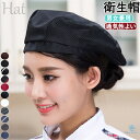 在庫限定 キッチン帽子 衛生帽 コック帽 ベレー帽 帽子 シェフハット ワークキャップ 綿 メッシュ付 通気 快適 吸汗 ホテル レストラン カフェ キッチン 家庭用 料理人 ウエイトレス キッチンカー 業務用 メンズ レディース パン屋 ケーキ屋 厨房帽子 速乾 男女兼用