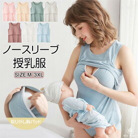 【スーパーSALE11％OFF】 授乳服 マタニティ マタニティウェア 授乳ブラ 肌着 下着 授乳 授乳インナー パット付き タンクトップ ママ 授乳口 出産祝い レイヤード 授乳トップス 産後ウェア 春 夏 綿 柔らか パジャマ ルームウェア ストレッチ 大きいサイズ トップス コットン