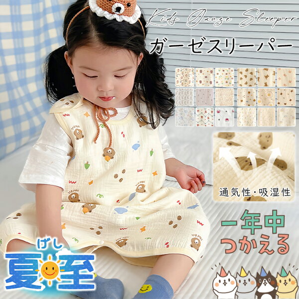スリーパー 夏用 春 夏 キッズ ベビー 赤ちゃん 新生児 綿 スリーパー 4 重 イブル スリーパー 4重 ガーゼ スリーパー 夏 キッズ 夏用 春夏 2重 2重ガーゼ 4重ガーゼ ダブルガーゼ オールシーズン スリーパー ２重 おくるみ 大きめ 出産祝い 男の子 子ども 子供
