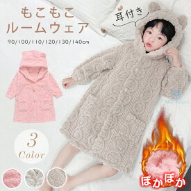 着る毛布 着ぐるみ ナイトウェア ルームウェア もこもこ スリーパー 冬 冬用 キッズ 子供 子ども ふわふわ くま 耳付き アニマル フード アウター 女の子 男の子 防寒 ボタンパーカー フランネル かわいい 可愛い 軽い 暖かい あったかい 長袖 ギフト 90 100 110 120 130 140