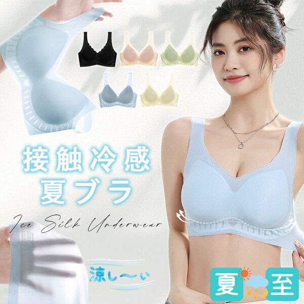 接触冷感 夏ブラ 涼感ブラ 冷感ブラ 涼しいブラ 涼しいブラジャー ノンワイヤー ワイヤレス ノンワイヤーブラ レディース 春夏 軽量 吸汗速乾 ムレにくい ベタつきにくい ひんやり 軽いブラ ナイトブラ シームレス 肌着 下着 春夏用インナー 夏 快適 通気性 薄手 1枚入 2枚入