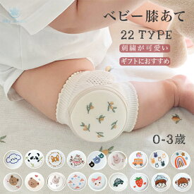 赤ちゃん 膝あて 膝パッド ベビー 膝当て 子供 ひざあて クッション 膝あて ひざ当て サポーター 膝サポーター ひざサポーター クッション入り ひざパッド ニーパッド 転倒 摩擦 ハイハイ 掴まり立ち 膝保護 けが防止 パッド メッシュ生地 コットン 通気性 男の子 女の子