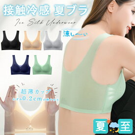⭐お得な3枚セット 送料無料⭐ 接触冷感 夏ブラ 涼感ブラ 冷感ブラ 涼しいブラ 涼しいブラジャー ノンワイヤー ワイヤレス ノンワイヤーブラ レディース 春夏 軽量 吸汗速乾 ムレにくい ベタつきにくい ひんやり 軽いブラ ナイトブラ シームレス 肌着 下着 春夏用インナー 夏