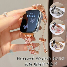 HUAWEI Band 10 huawei スマートウォッチ HUAWEI WATCH GT 6 Pro huawei band 10 9 8 7 交換バンド huawei watch fit 4 fit 3 fit 2バンド 金属 HUAWEI スマートウォッチ gt4 band9 gt6pro gt5 WATCH FIT4 pro 交換 バンド チェーン ベルト 花柄 キラキラ ラインストーン