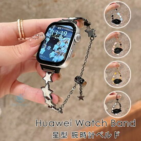 HUAWEI Band 10 huawei スマートウォッチ HUAWEI WATCH GT 6 Pro huawei band 10 9 8 7 交換バンド huawei watch fit 4 fit 3 fit 2バンド 金属 HUAWEI スマートウォッチ gt4 band9 gt6pro gt5 WATCH FIT4 pro 交換 バンド チェーン ベルト スター 星 星型 個性的 かわいい