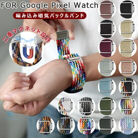 グーグル google pixel watch 4 バンド スマートウォッチ Google Pixel Watch 4 バンド google pixel watch 3 41mm 45mm バンド Google Pixel watch4 Watch3 watch2 Watch バンド Google Pixel Watch 2 バンド ベルト 交換バンド マグネット式 編み込み ナイロン 通気性 軽量