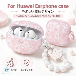 HUAWEI FreeClip 2 �P�[�X HUAWEI FreeBuds SE 3 �P�[�X HUAWEI FreeBuds SE 2 FreeBuds 5i 6i �t�@�[�E�F�C �t���[�N���b�v2 �t���[�o�b�Y SE 3 SE 2 5i 6i �P�[�X �J�o�[ ���C�����X�C���z���P�[�X IMD���H �ی�P�[�X 