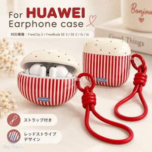 HUAWEI FreeClip 2 �P�[�X HUAWEI FreeBuds SE 3 �P�[�X HUAWEI FreeBuds SE 2 FreeBuds 5i 6i �t�@�[�E�F�C �t���[�N���b�v2 �t���[�o�b�Y SE 3 SE 2 5i 6i �P�[�X �J�o�[ ���C�����X�C���z���P�[�X IMD���H �ی�P�[�X 