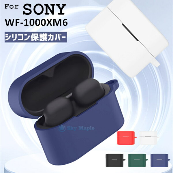 ソニー SONY WF-1000XM6 ケース SONY WF-1000XM6 カバー sony イヤホン ソニー wf-1000xm6 対応 ケース Sony Wf-1000xm6 カバー シリコンケース 耐衝撃 防水 防塵 sony wf-1000xm6 イヤホンケース保護カバー 便利 かわいい 保護カバー 薄型 軽量 case 充電ケース 水洗い