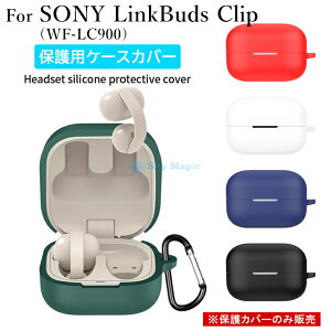 �\�j�[ SONY LinkBuds Clip�iWF-LC900�j�P�[�X SONY LinkBuds Clip (WF-LC900) �J�o�[ sony �C���z�� �\�j�[ linkbuds clip wf-lc900 �Ή� �P�[�X Sony LinkBuds Clip �J�o�[ �V���R���P�[�X �ϏՌ� �h�� �h�o sony wf-1000xm6 �C