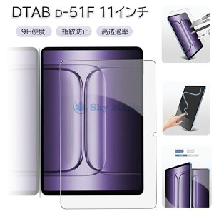 �y2026�V�o��zdtab d-51F �p �ی�t�B���� NTT�h�R���udtab d-51F�v�t���ی�V�[�g d�^�u d-51F �ی�t�B���� �Ռ��z�� ������^�C�v docomo dtab d-51F �����K���X �t�B���� �d�x9H ���ߗ� �w��y�� ����